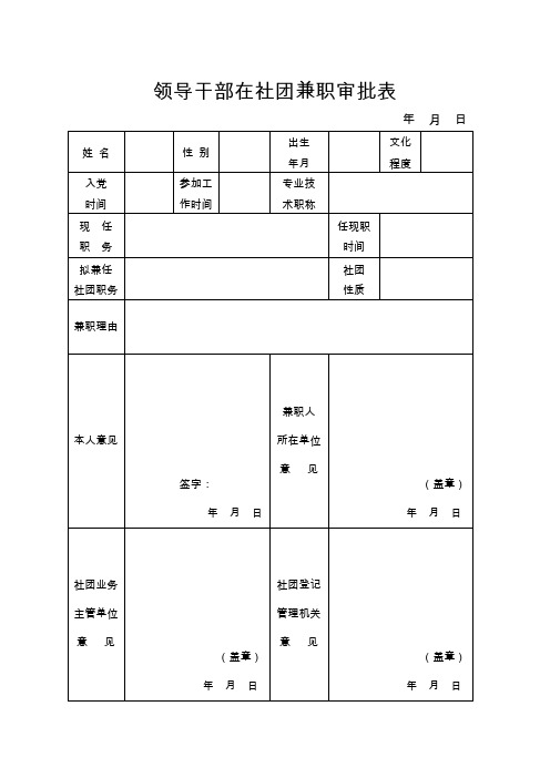 领导干部在社团兼职审批表