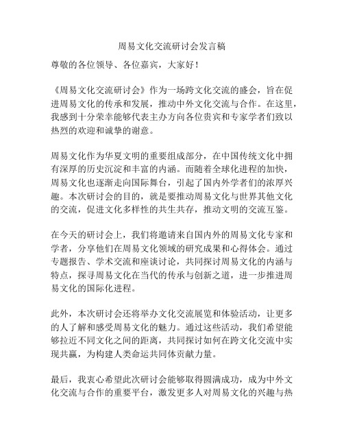 周易文化交流研讨会发言稿