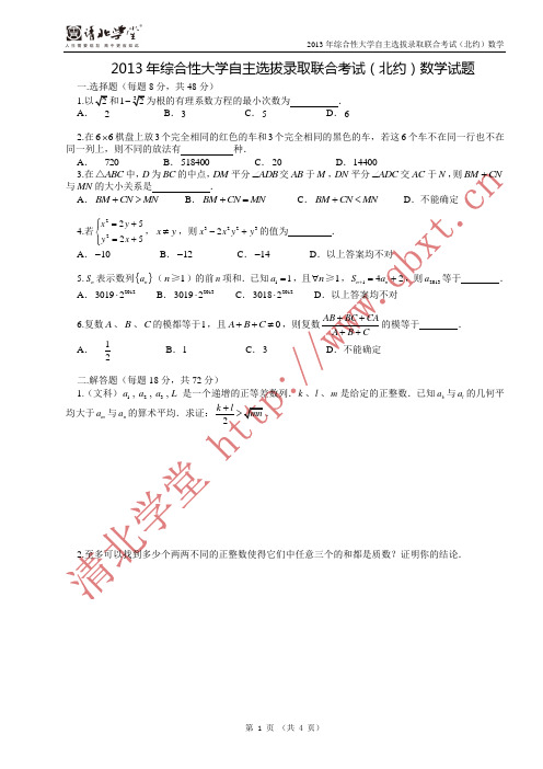 2013年北约自主招生数学试题