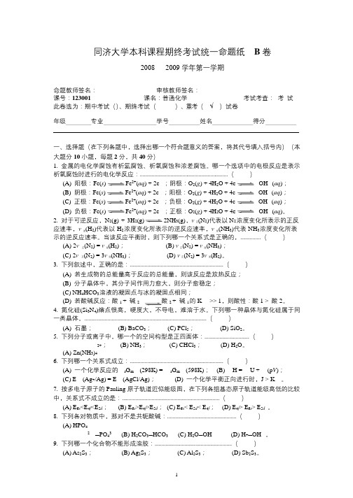 同济大学 普通化学 1230001 期末考试题集锦