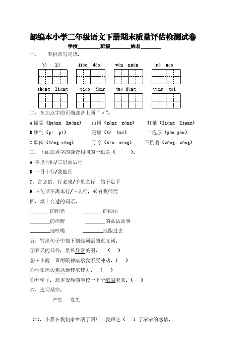 部编本小学二年级语文下册期末质量评估检测试卷【含答案】