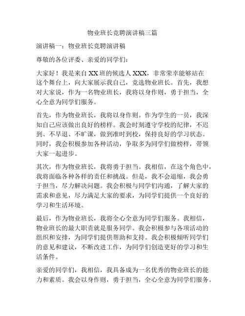 物业班长竞聘演讲稿三篇