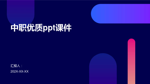 中职优质ppt课件