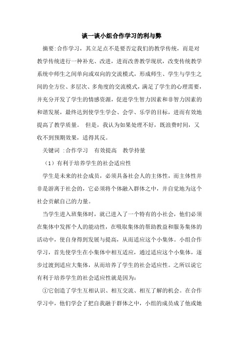 谈一谈小组合作学习利与弊论文