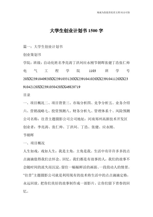 大学生创业计划书1500字