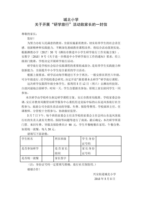 城北小学研学活动致家长一封信