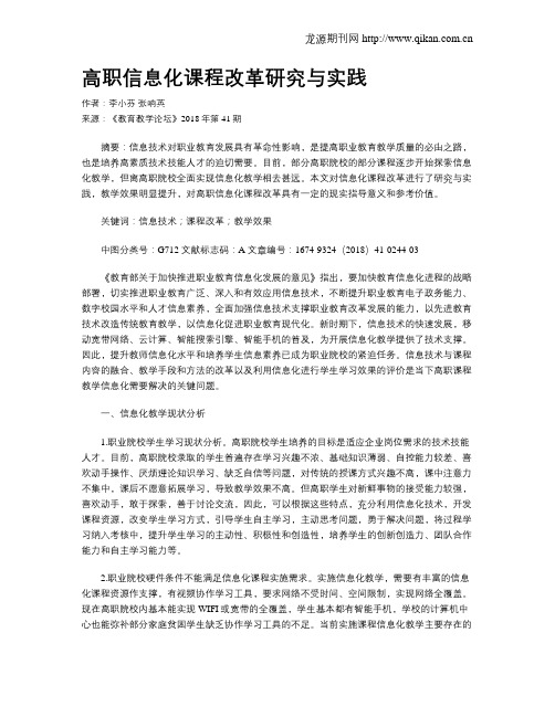 高职信息化课程改革研究与实践