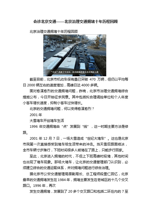 会诊北京交通——北京治理交通拥堵十年历程回顾