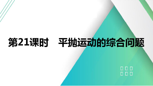 第21课时平抛运动的综合问题2025届高考物理一轮复习课件