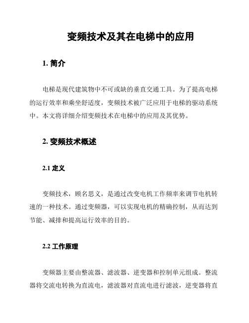 变频技术及其在电梯中的应用