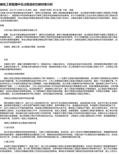 建筑工程管理中全过程造价控制对策分析_3