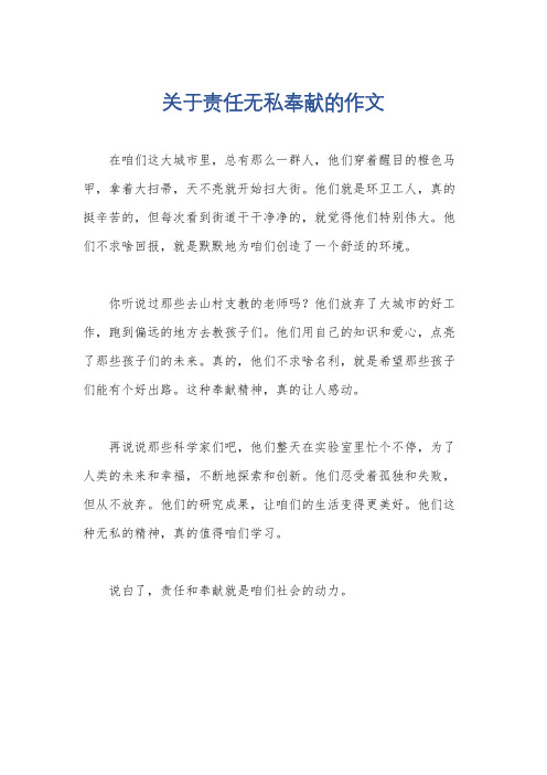 关于责任无私奉献的作文