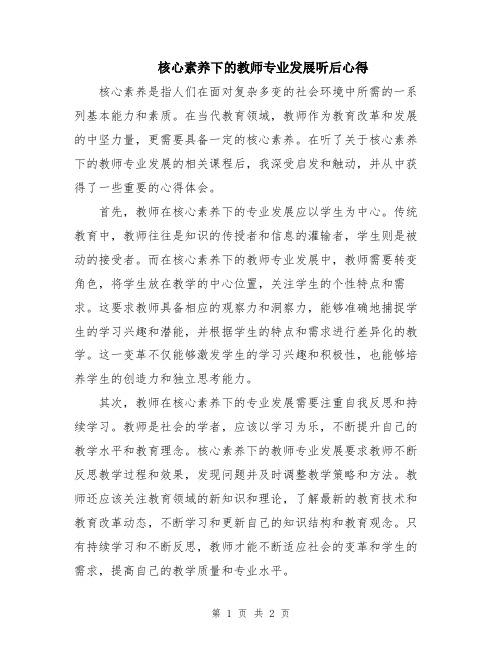 核心素养下的教师专业发展听后心得