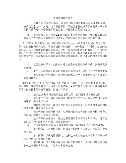 效能监察整改报告