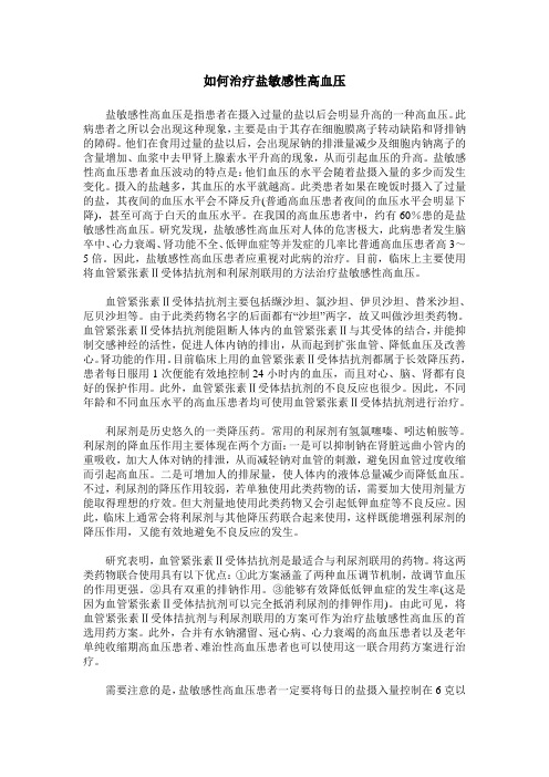 如何治疗盐敏感性高血压