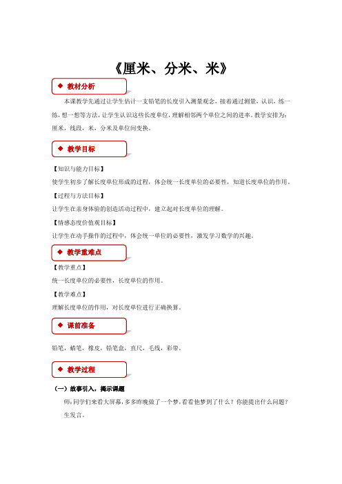 【冀教版】二年级下册数学:第一单元《厘米、分米、米》教案教案