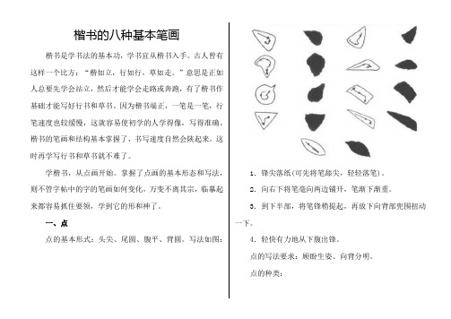 楷书的八种基本笔画