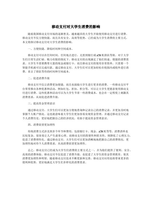 移动支付对大学生消费的影响