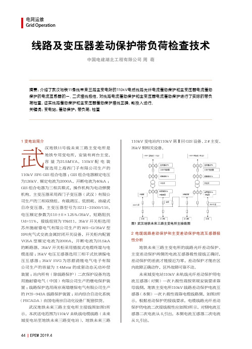 线路及变压器差动保护带负荷检查技术