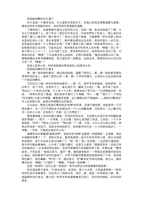 校园感动瞬间作文三