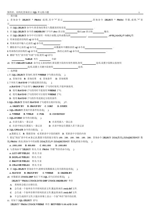 第四章结构化查询语言SQL单元练习题