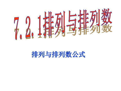 7.2.1排列与排列数公式1