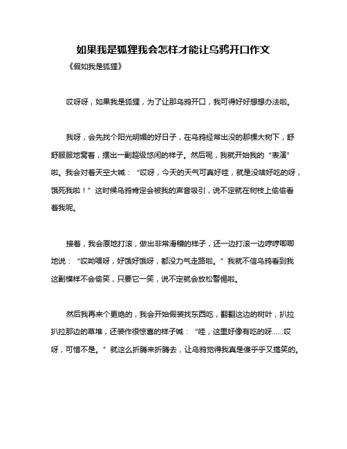 如果我是狐狸我会怎样才能让乌鸦开口作文