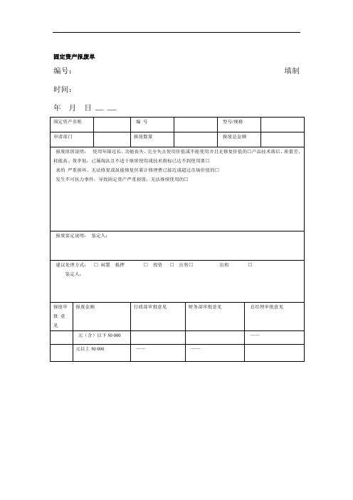 固定资产报废单