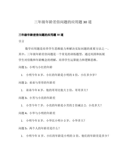 三年级年龄差倍问题的应用题30道