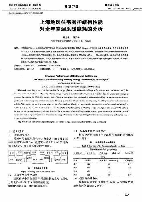 上海地区住宅围护结构性能对全年空调采暖能耗的分析