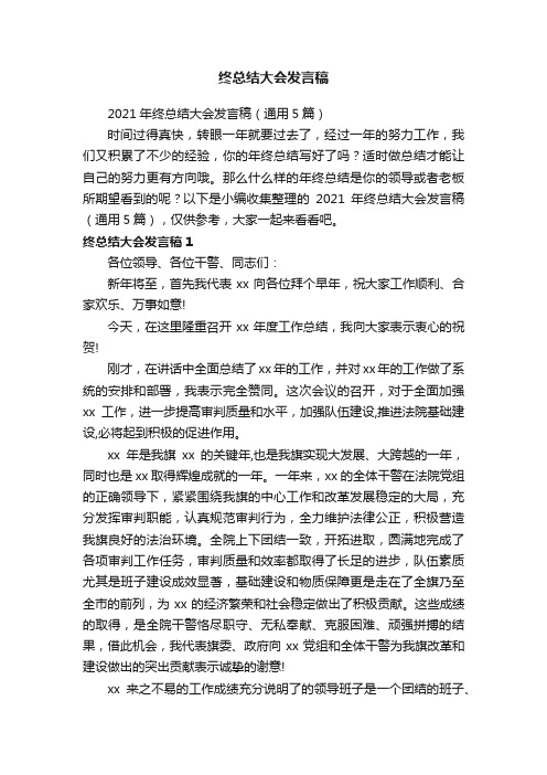 2021年终总结大会发言稿（通用5篇）