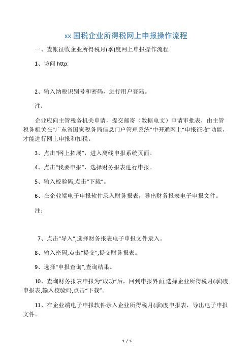 广东省国税企业所得税网上申报操作流程