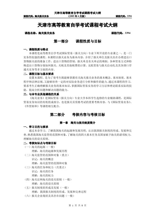 天津2012年自考“海关报关实务”课程考试大纲