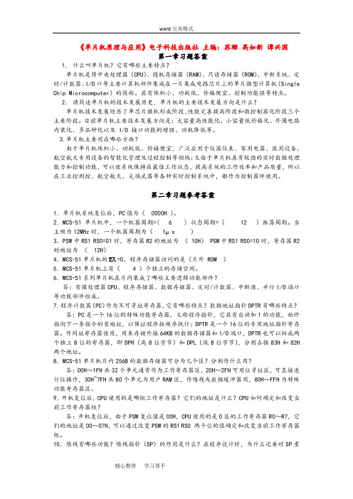 《单片机原理与应用》习题答案主编_苏珊高如新谭兴国电子科技出版社