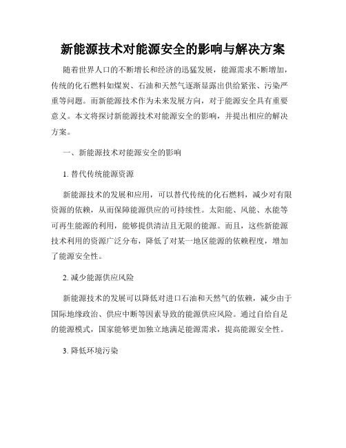 新能源技术对能源安全的影响与解决方案