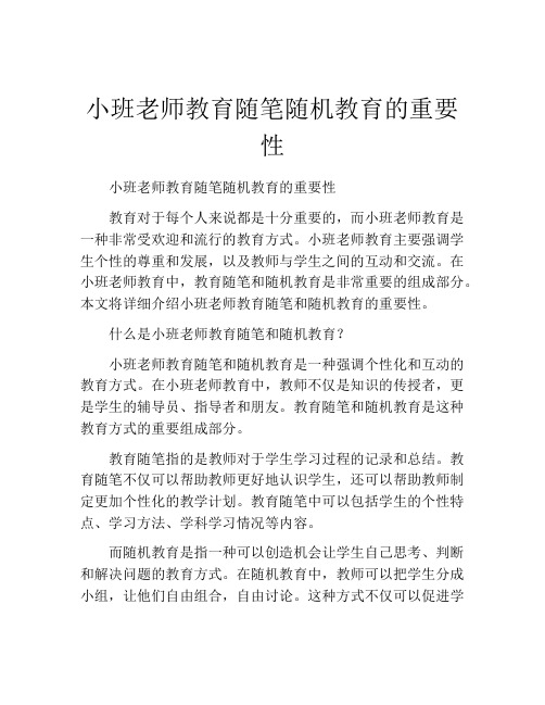 小班老师教育随笔随机教育的重要性