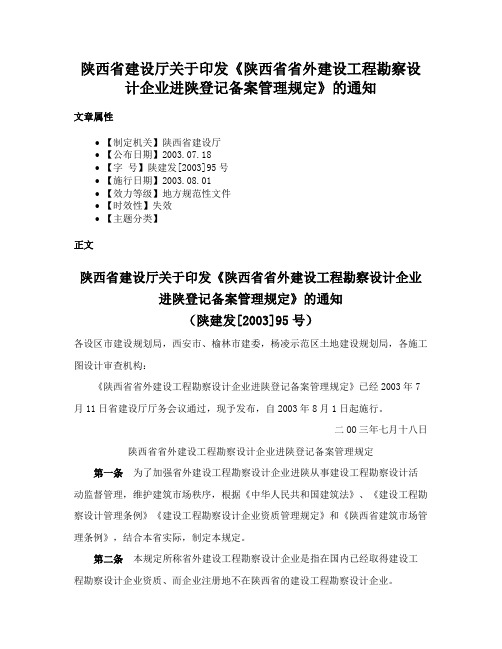 陕西省建设厅关于印发《陕西省省外建设工程勘察设计企业进陕登记备案管理规定》的通知