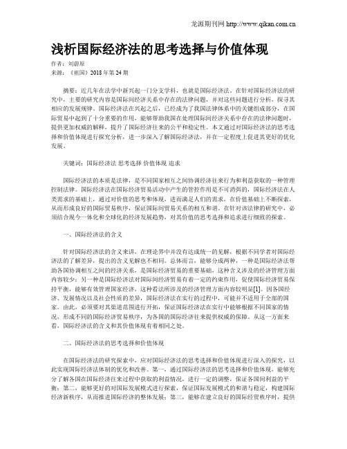 浅析国际经济法的思考选择与价值体现