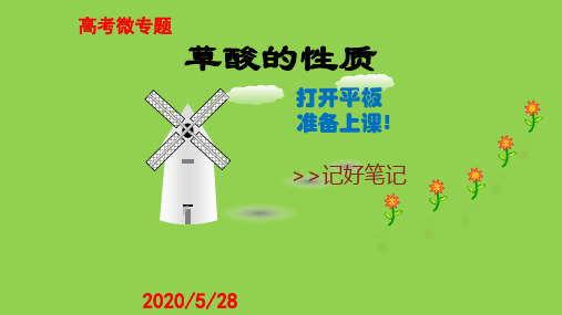 2020年高考化学微专题复习《草酸的性质和制备》