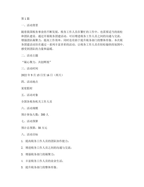 税务团建活动策划(3篇)