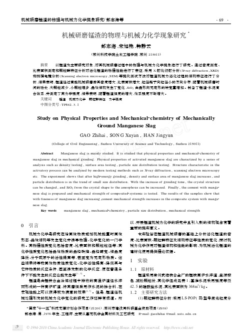 机械研磨锰渣的物理与机械力化学现象研究