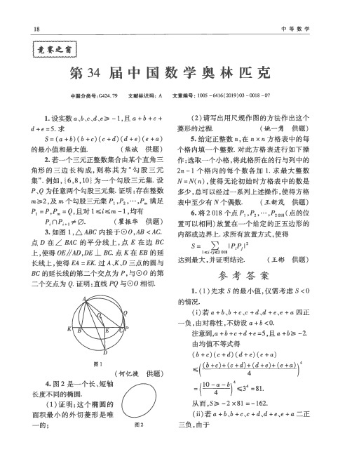 第34届中国数学奥林匹克