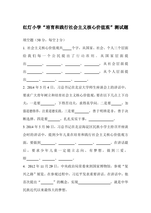 红灯小学社会主义核心价值观测试题