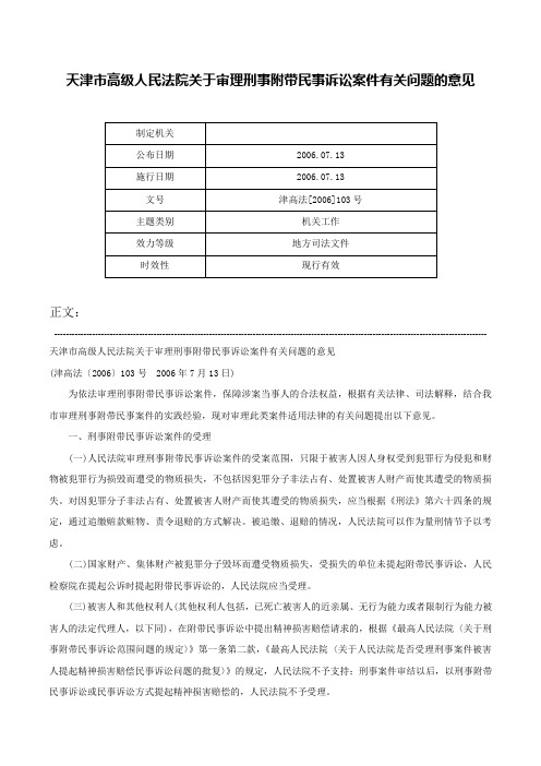 天津市高级人民法院关于审理刑事附带民事诉讼案件有关问题的意见-津高法[2006]103号