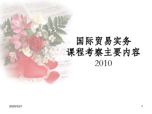 国贸实务考试课件