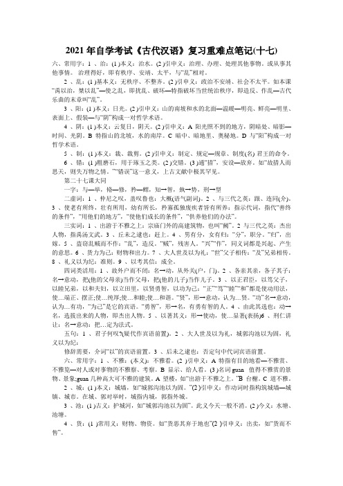 2021年自学考试《古代汉语》复习重难点笔记(十七)