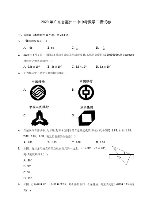 2020年广东省惠州一中中考数学二模试卷 (含答案解析)