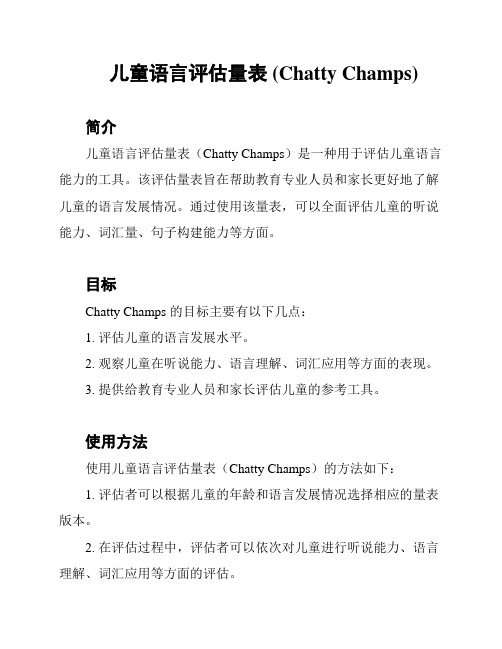 儿童语言评估量表 (Chatty Champs)