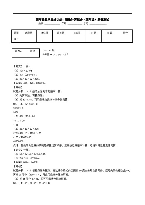 四年级数学思维训练：整数计算综合(四年级)竞赛测试.doc