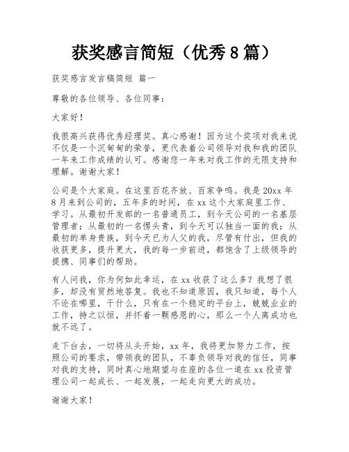 获奖感言简短(优秀8篇)